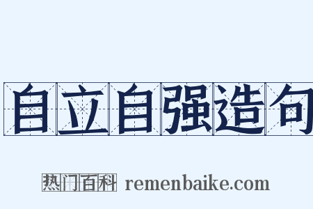 自立自强造句是什么意思的图片